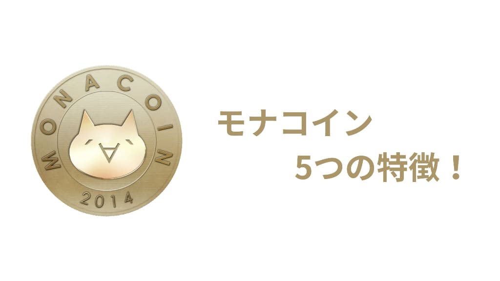 モナコイン(MONA)の5つの特徴