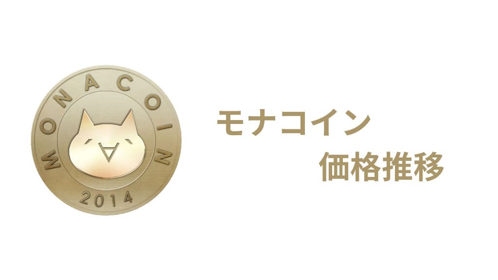 モナコインの価格推移や歴史