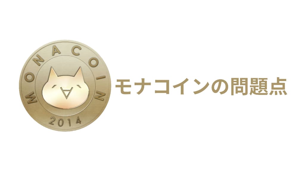 モナコイン(MONA)が直面する問題点