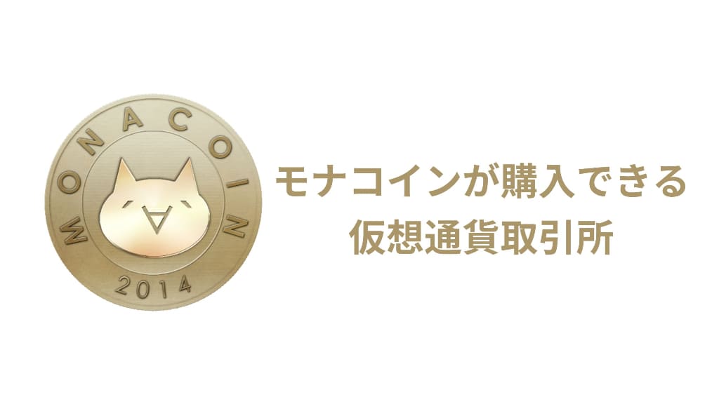 モナコイン(MONA)を購入できるおすすめの仮想通貨取引所
